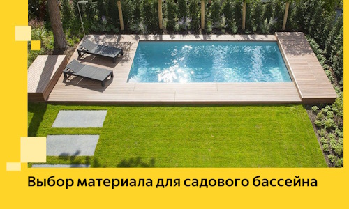 Выбор материала для садового бассейна в Ноябрьске