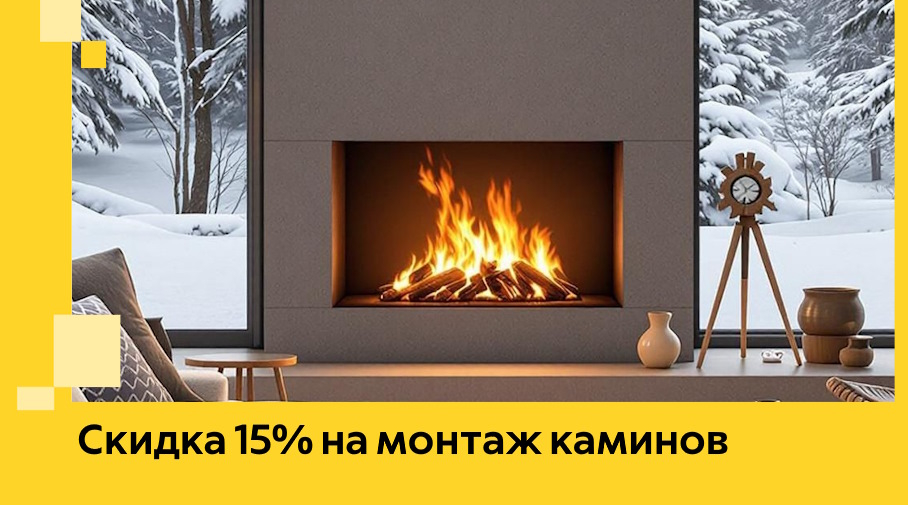 Акция! Скидка 15% на монтаж каминов в Ноябрьске от ЭриданНбс