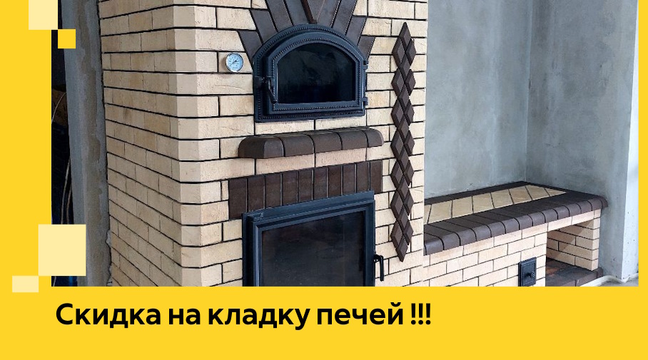 Акция! Выгодное предложение на кладку кирпичных печей от ЭриданНбс